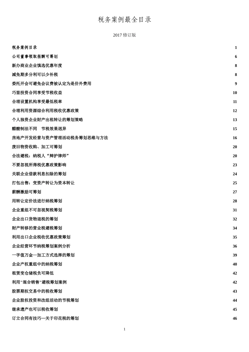 税务筹划案例大全2017修正_第1页