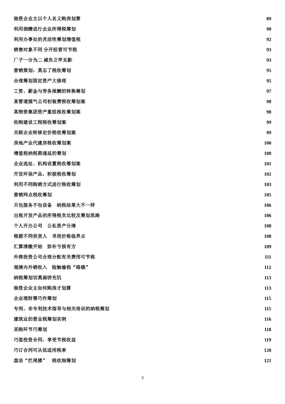 税务筹划案例大全2017修正_第3页
