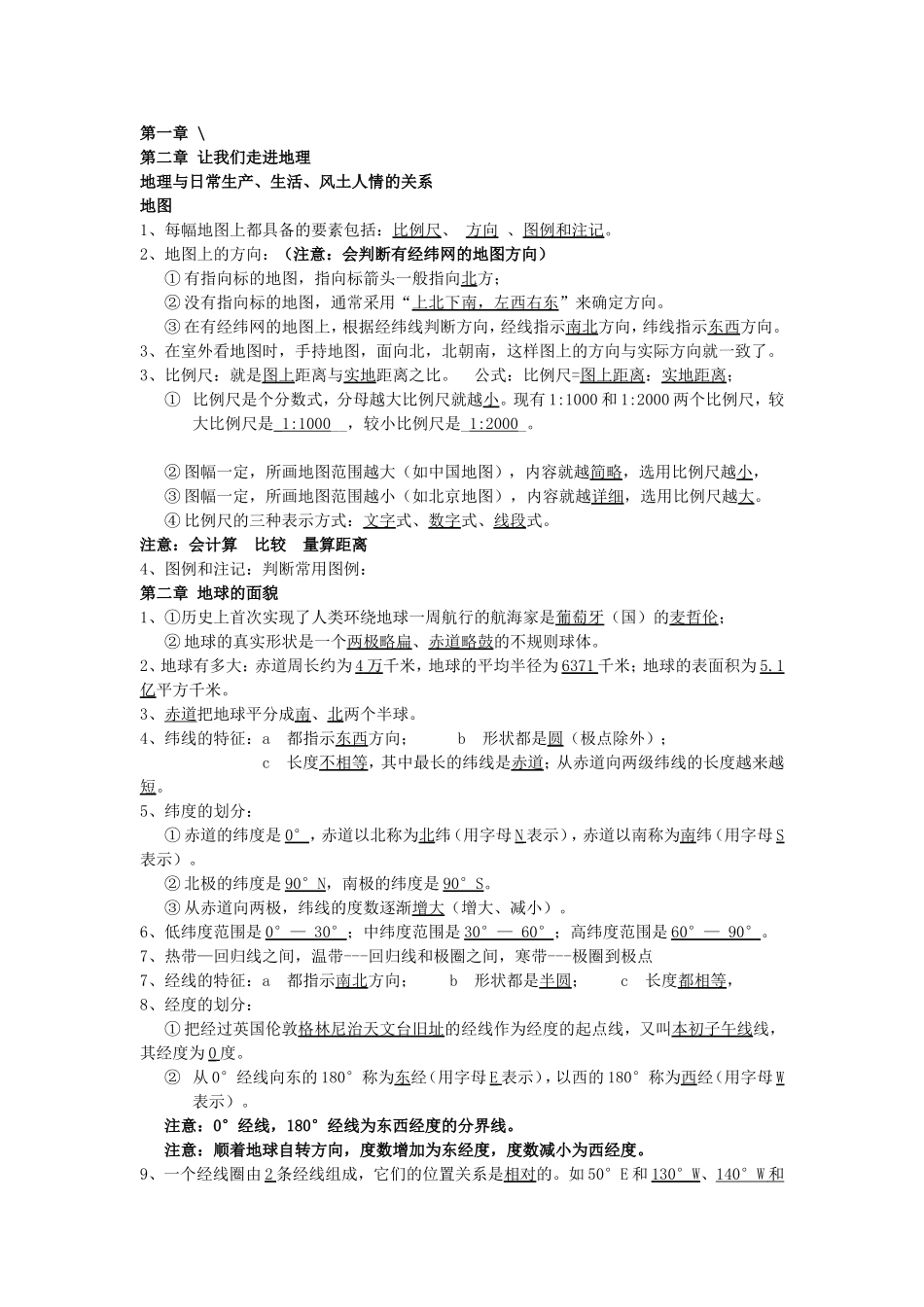 初一地理期中考试基础知识点_第1页