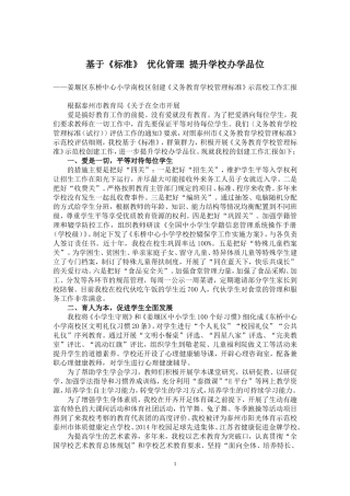 创建《义务教育管理标准》示范校工作汇报