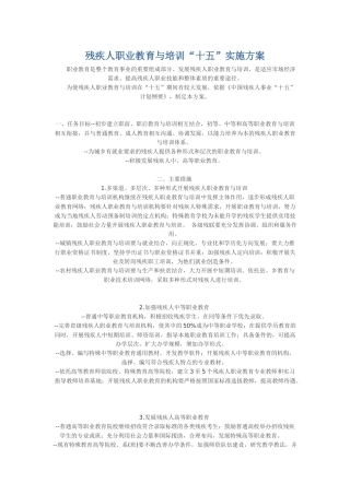 残疾人职业教育与培训“十五”实施方案