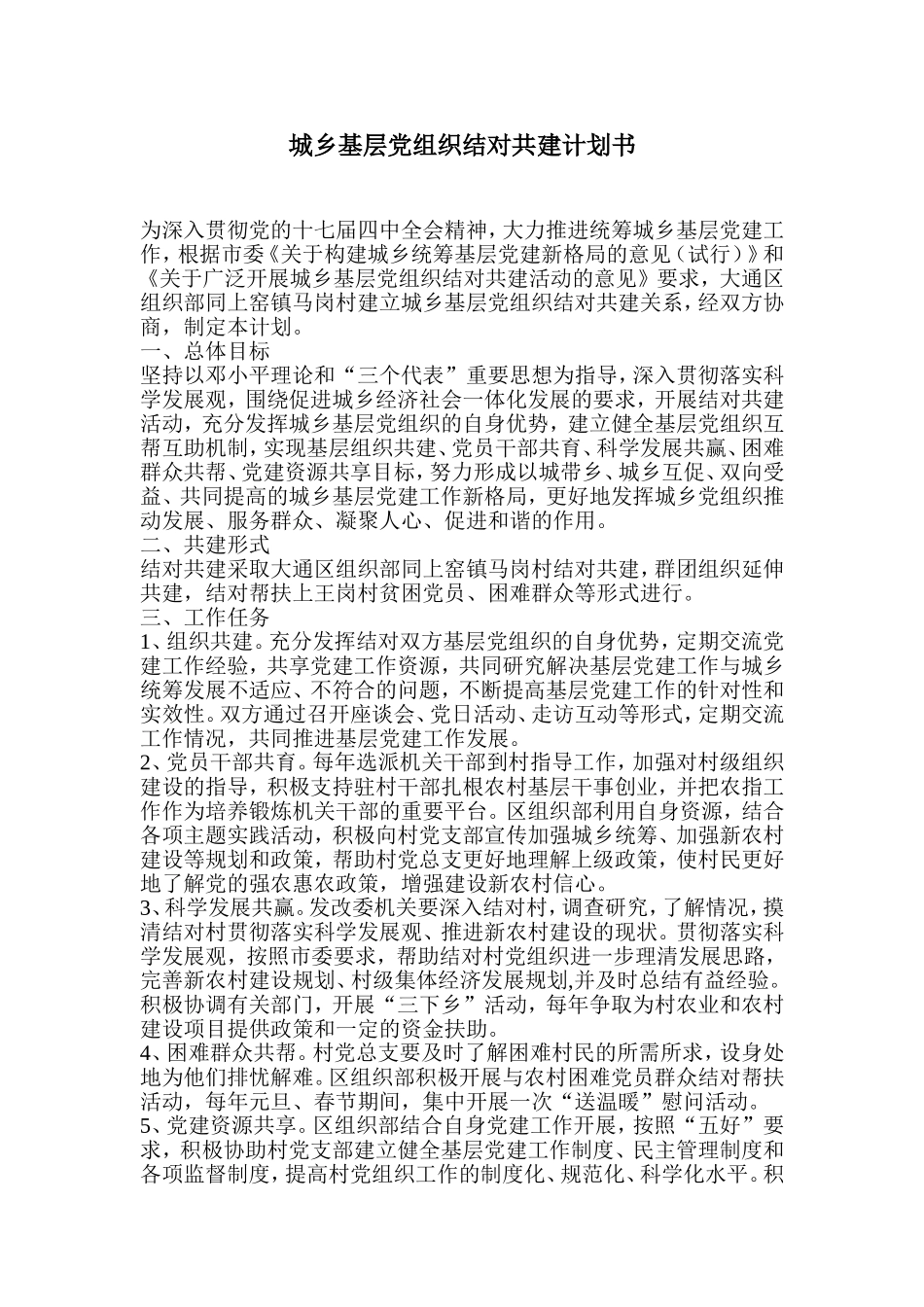 城乡基层党组织结对共建计划书_第1页