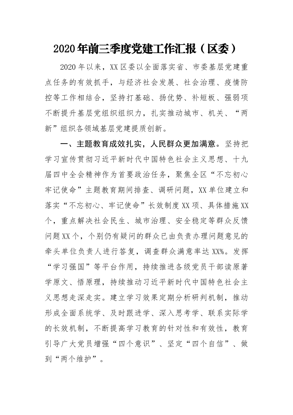 （4篇）2020年前三季度党建工作汇报_第1页