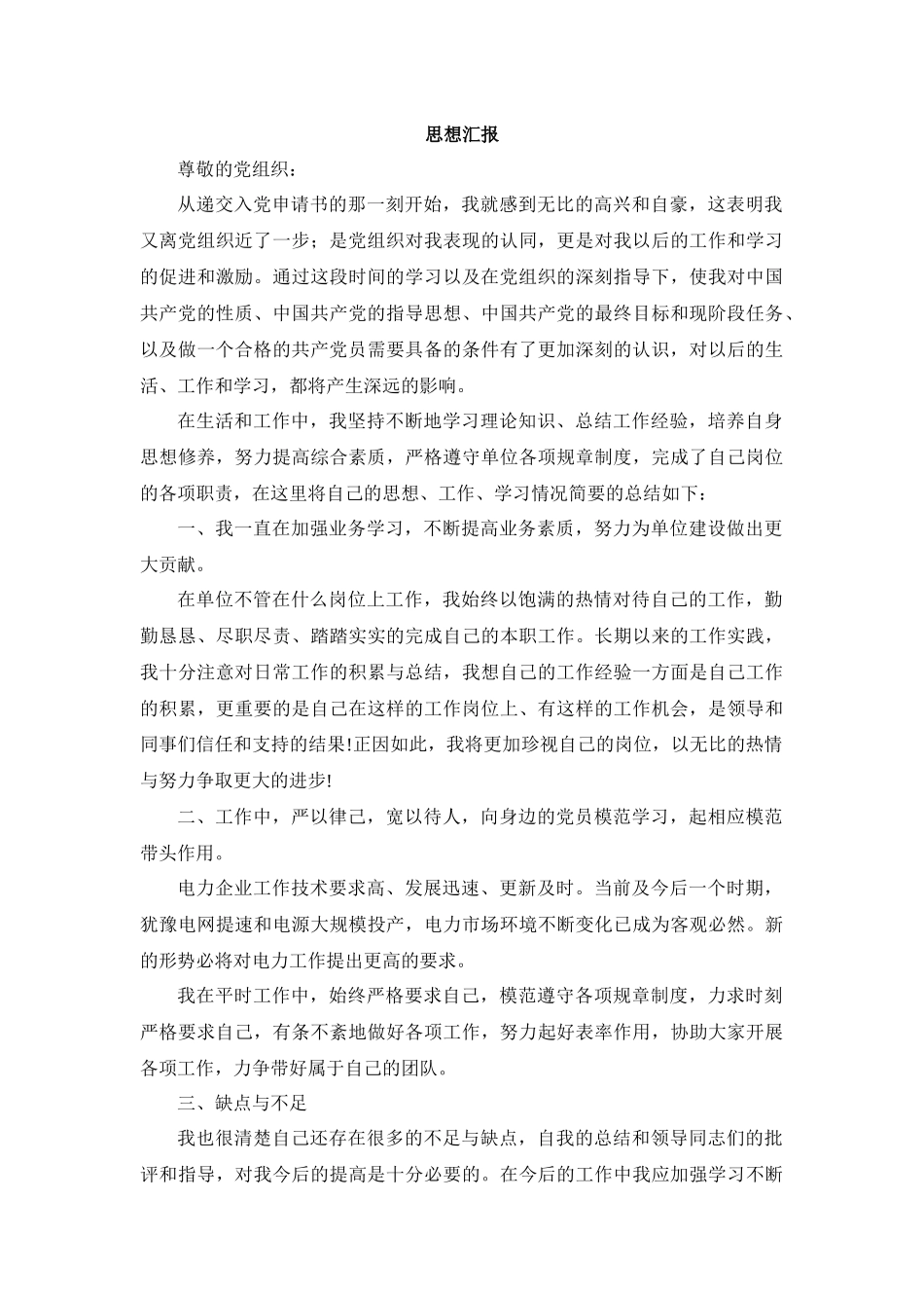 电力工人季度思想汇报_第3页