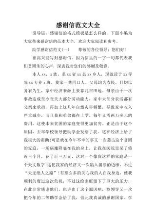 感谢信范文大全