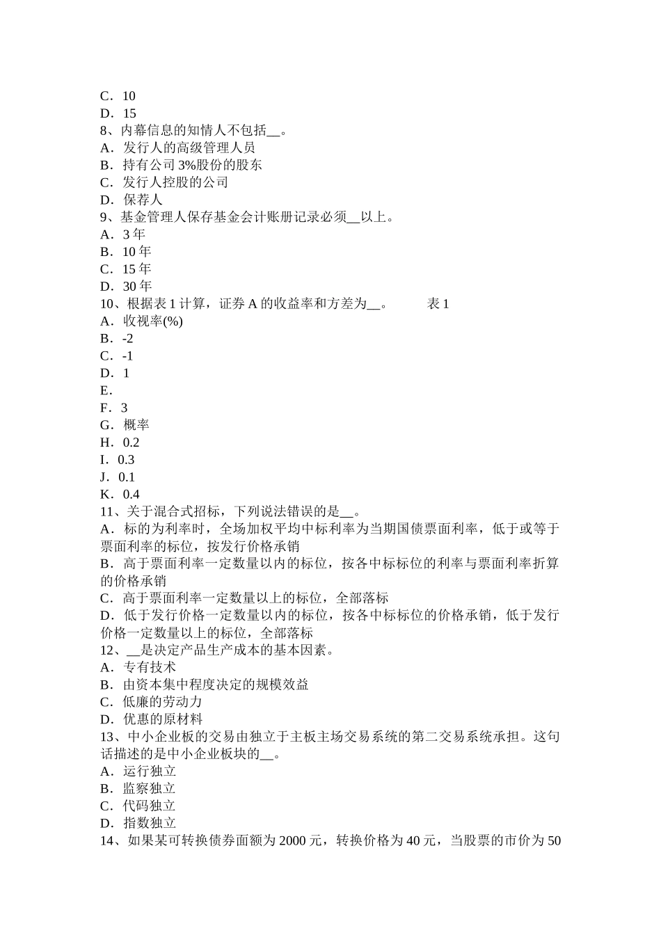 河北省2016年上半年证券从业资格考试：证券市场参与者考试试题_第2页
