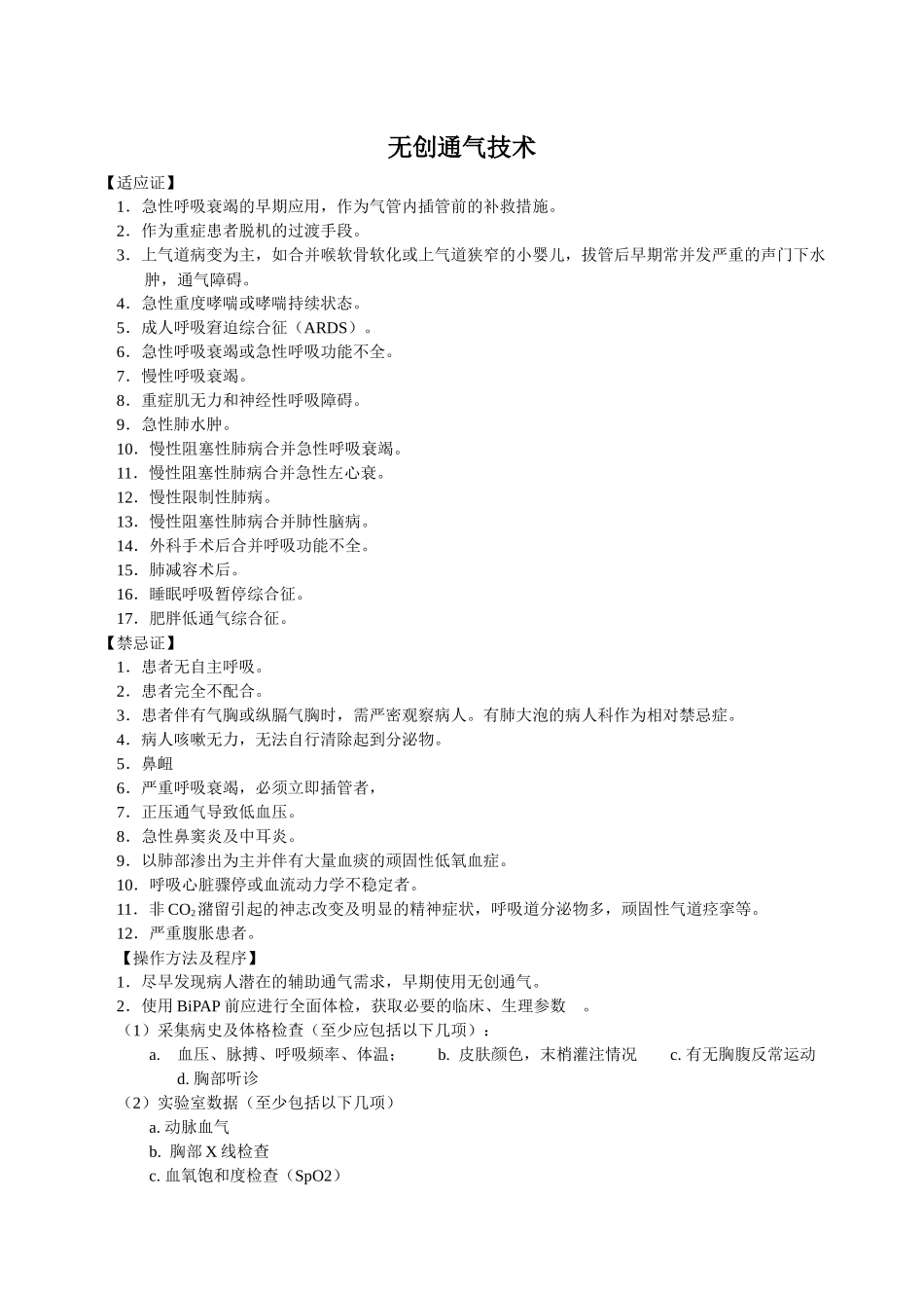 无创呼吸机操作规范及注意事项_第1页