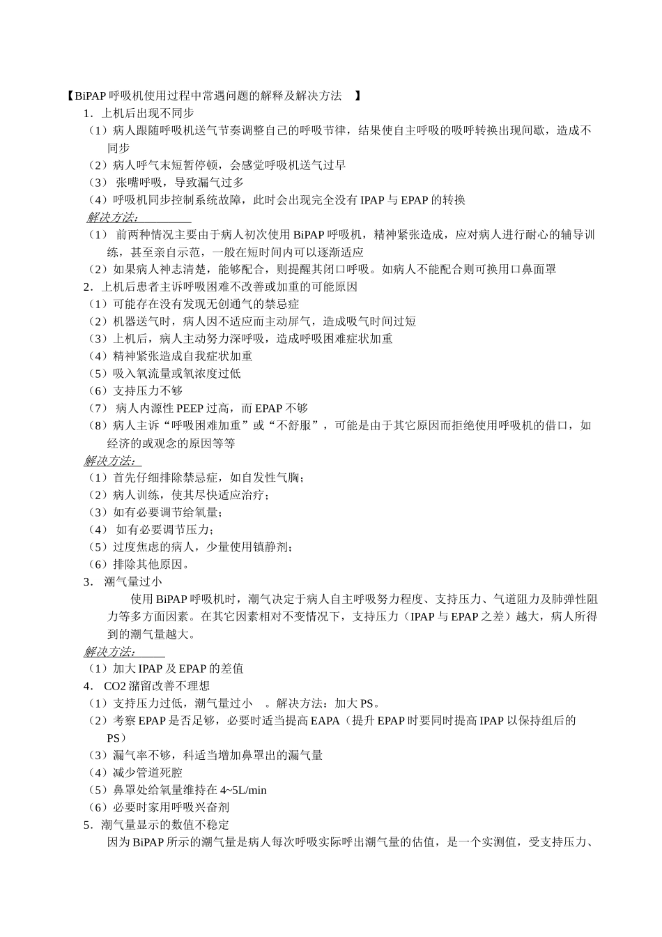 无创呼吸机操作规范及注意事项_第3页