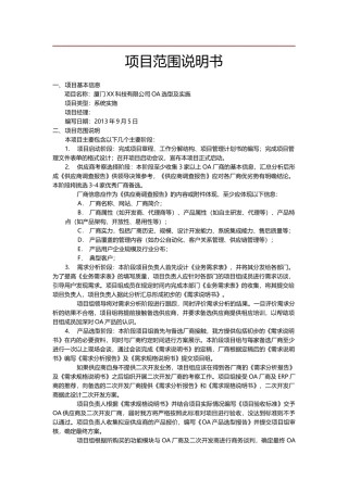 项目范围说明书