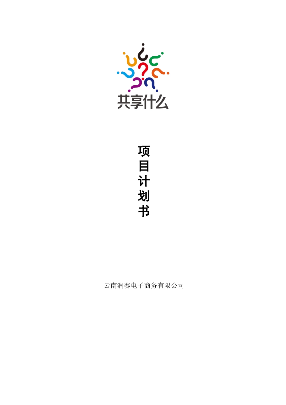 共享什么项目计划书_第1页