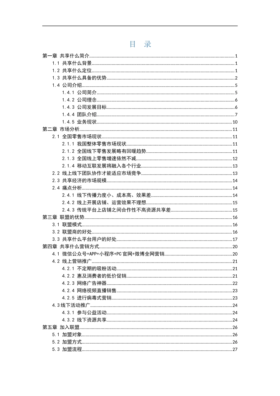 共享什么项目计划书_第2页