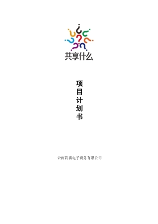 共享什么项目计划书