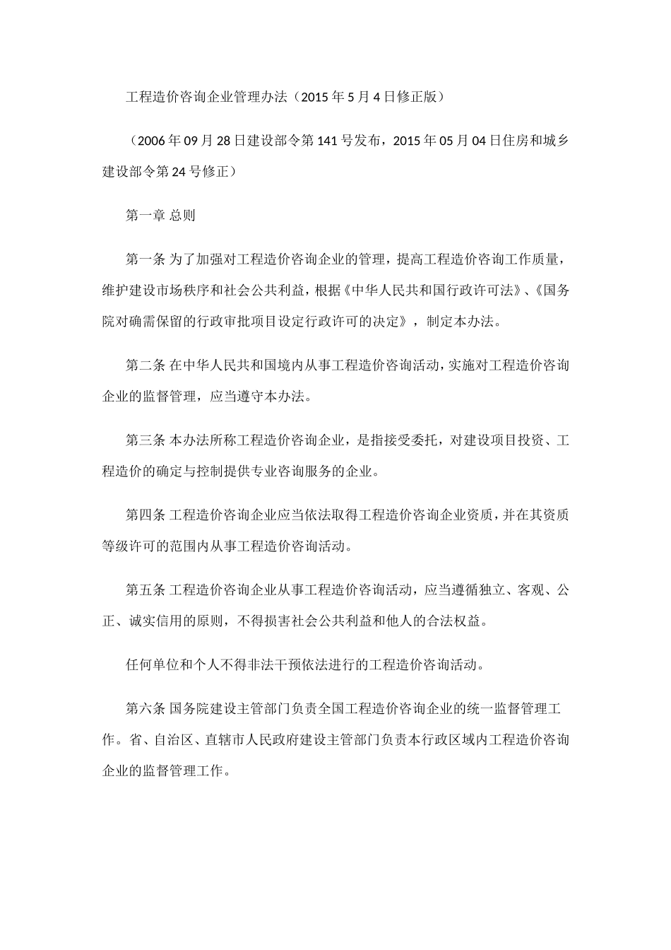 工程造价咨询企业管理办法_第1页