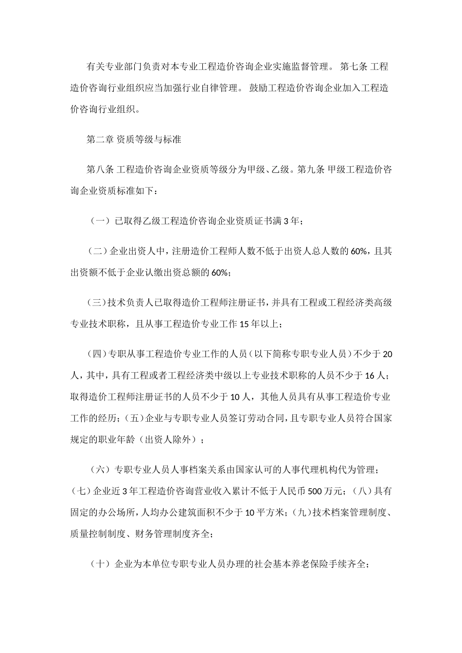 工程造价咨询企业管理办法_第2页