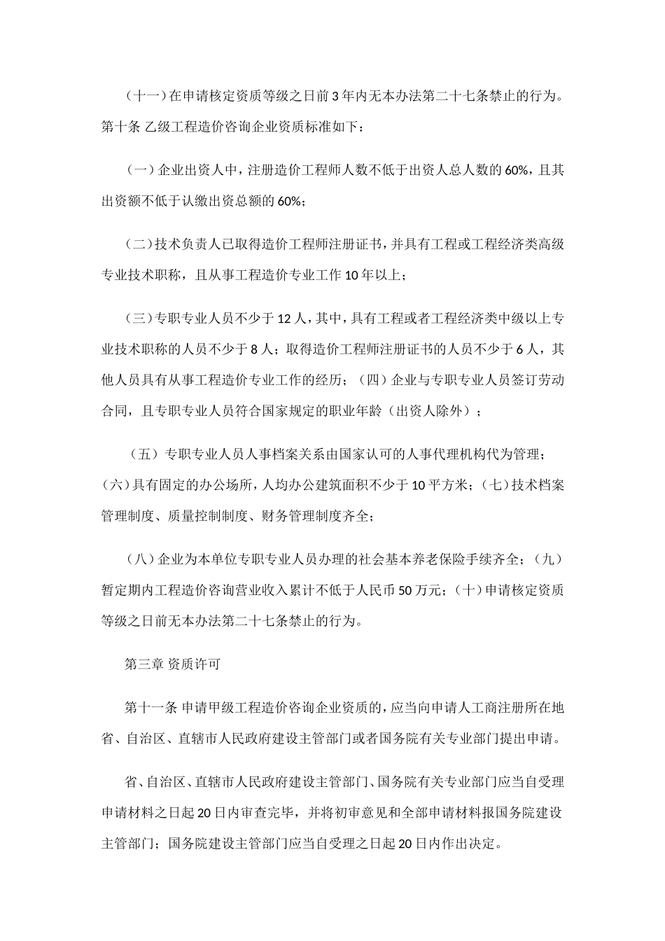 工程造价咨询企业管理办法_第3页