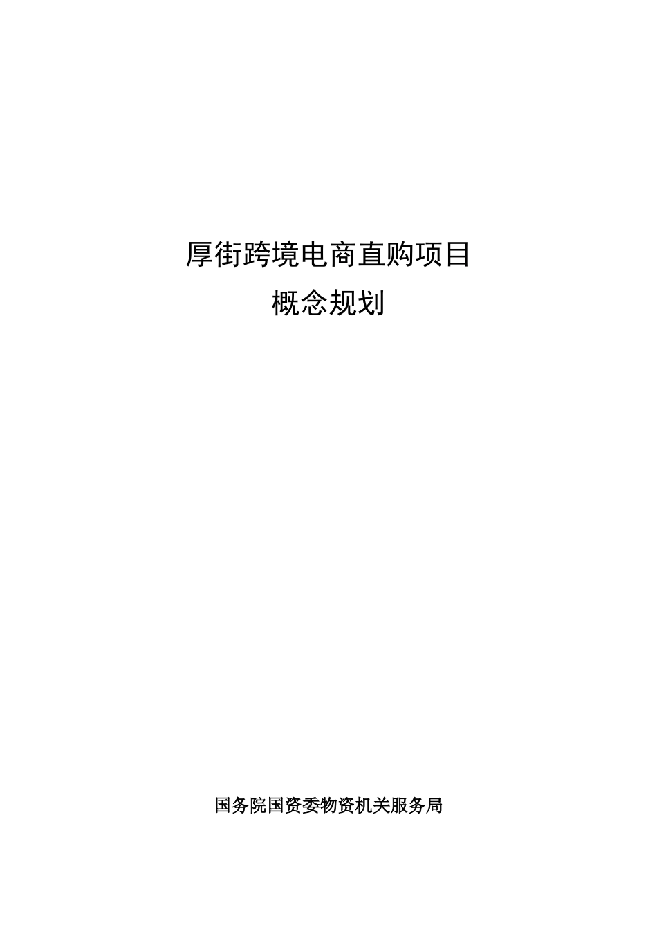 现代化物流园区概念规划_第1页