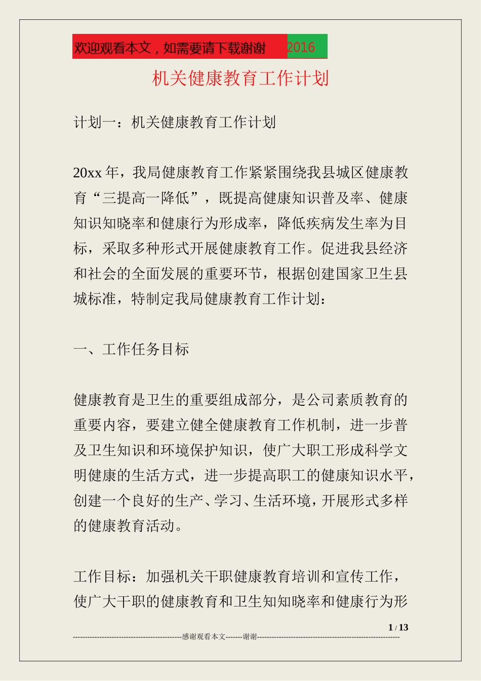 机关健康教育工作计划_第1页