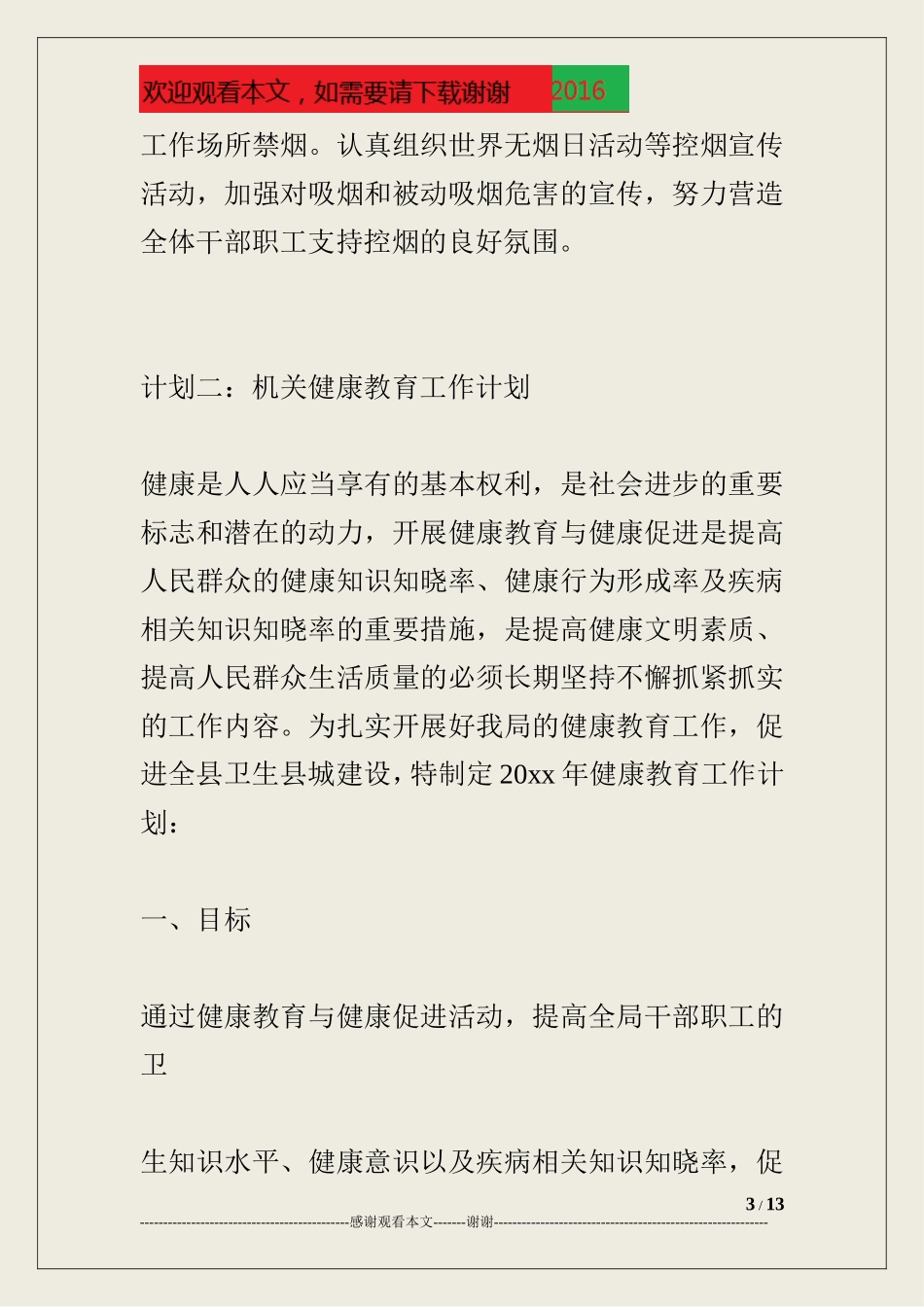 机关健康教育工作计划_第3页