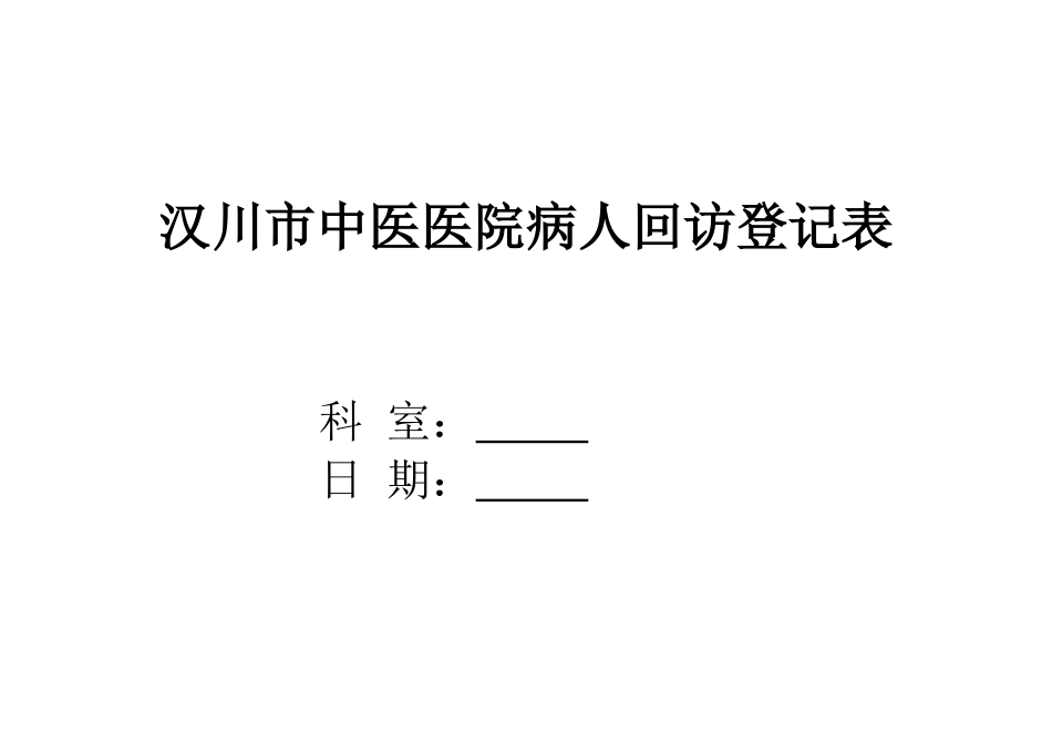 病人出院回访制度及回访登记表_第1页