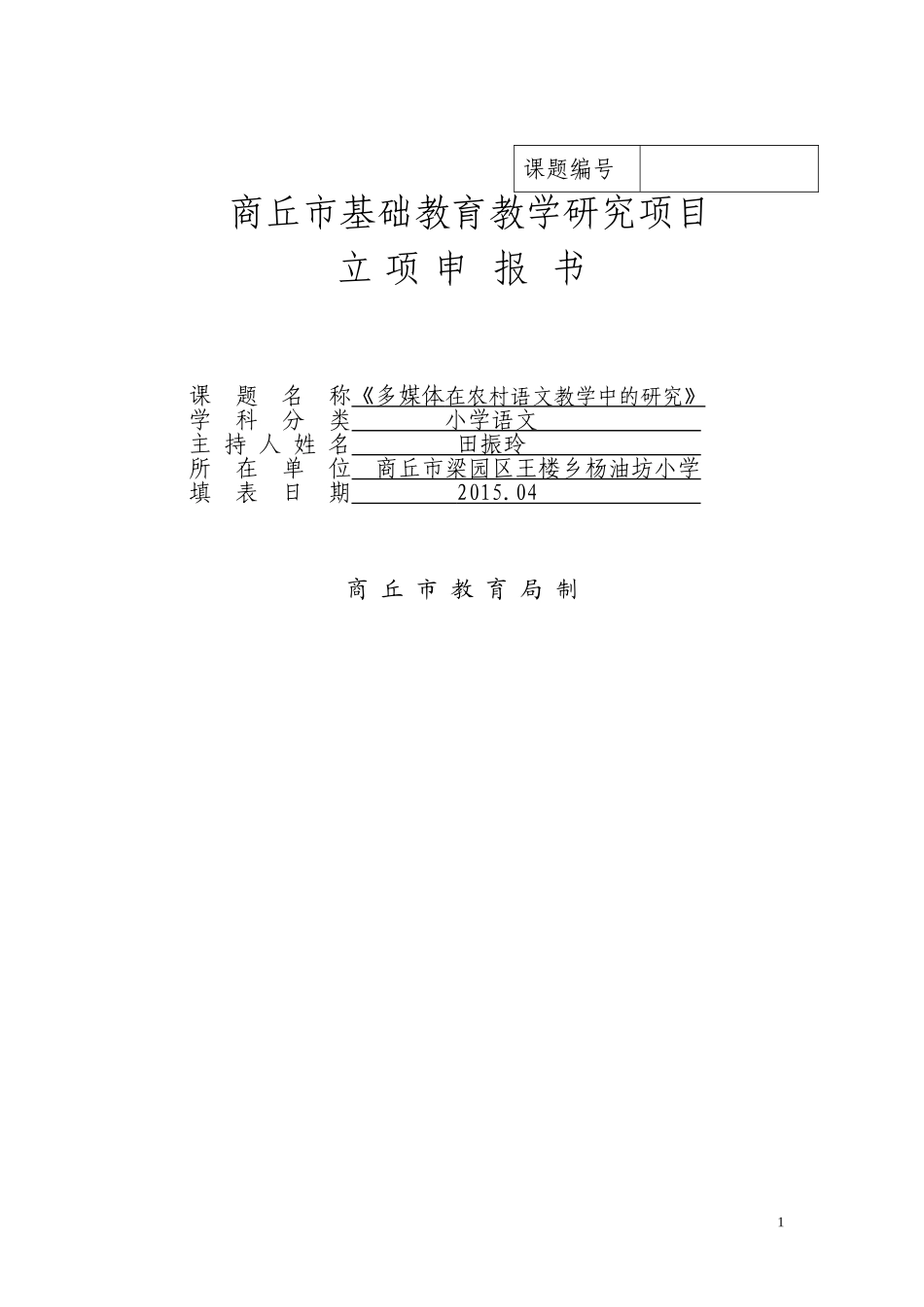 《多媒体在农村小学语文教学中的研究》市级课题立项申请书_第1页