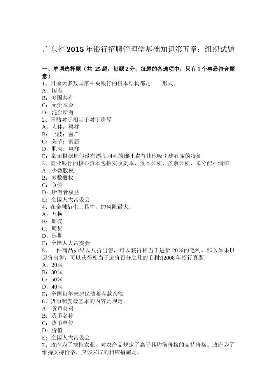 广东省2015年银行招聘管理学基础知识第五章：组织试题_第1页