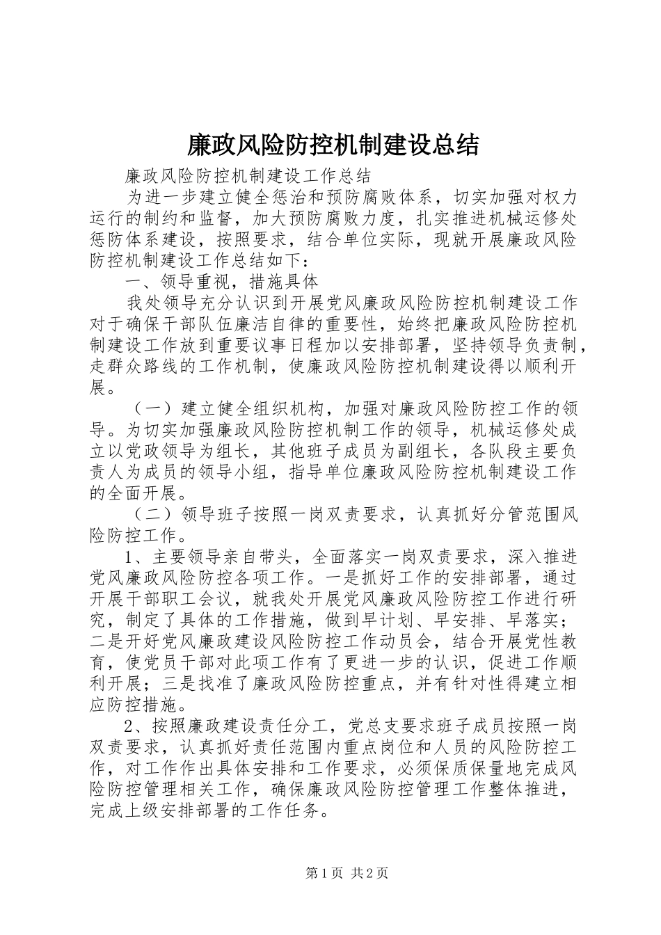 廉政风险防控机制建设总结 _第1页