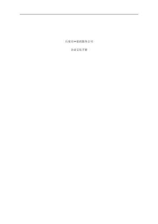 家政服务公司企业文化手册