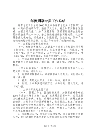 年度烟草专卖工作总结 