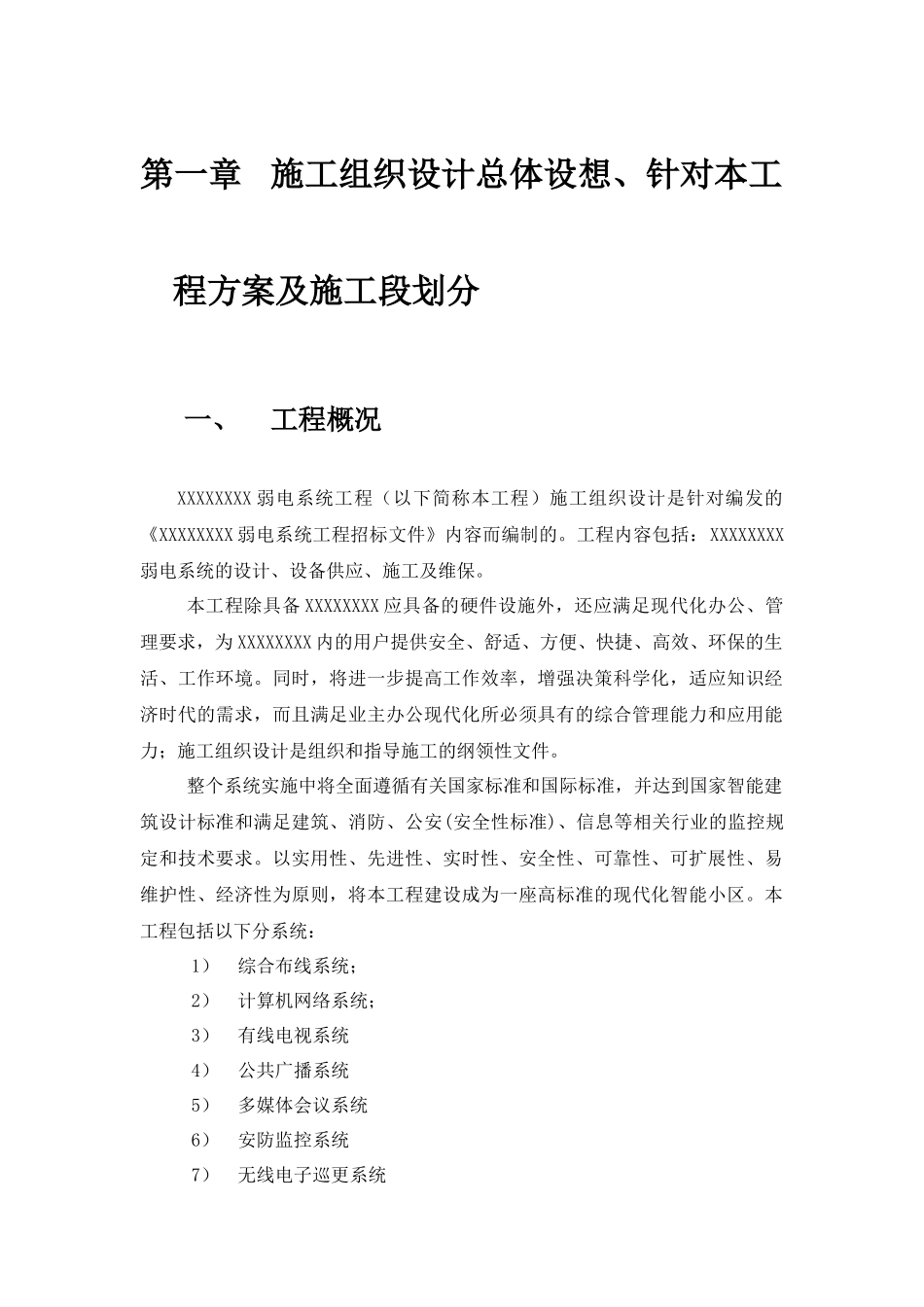 弱电安防施工组织计划_第1页