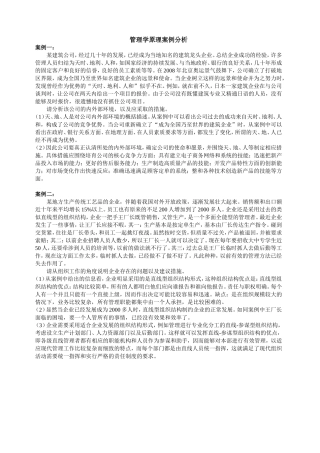 管理学原理案例分析