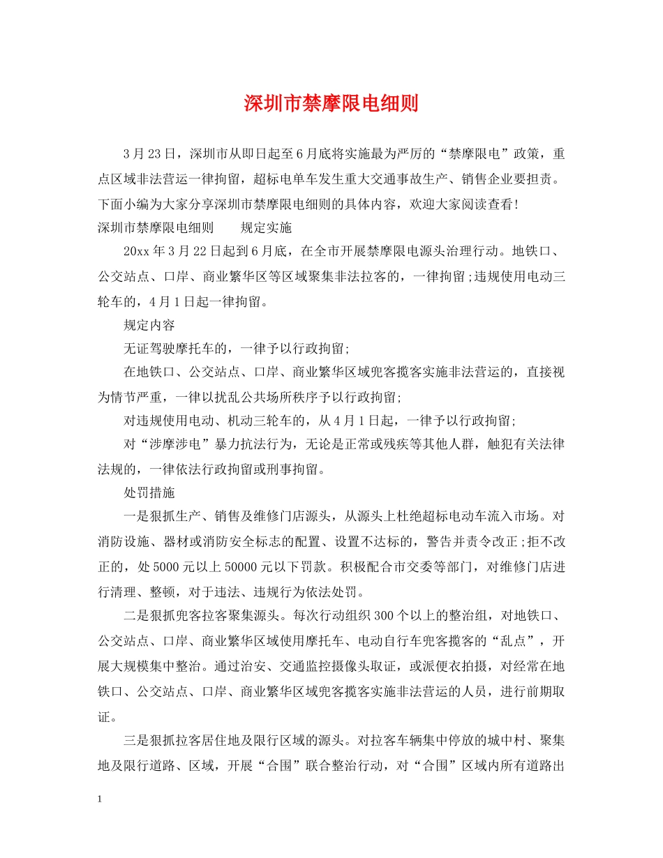 深圳市禁摩限电细则 _第1页
