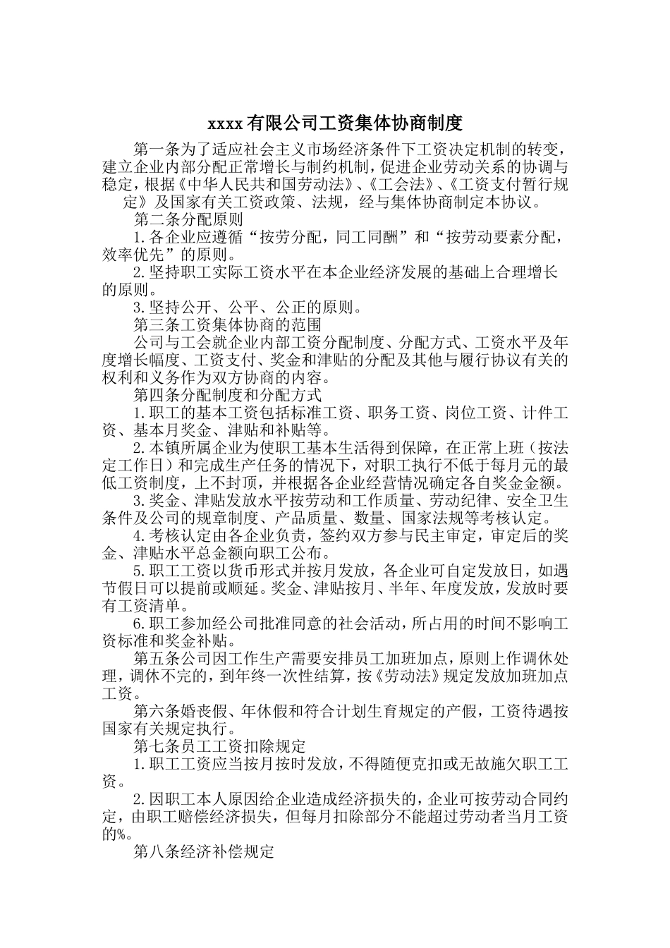 工资集体协商制度[1]_第1页