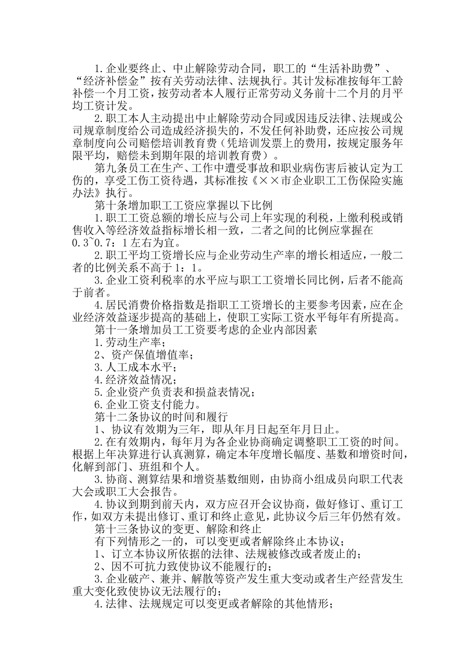 工资集体协商制度[1]_第2页