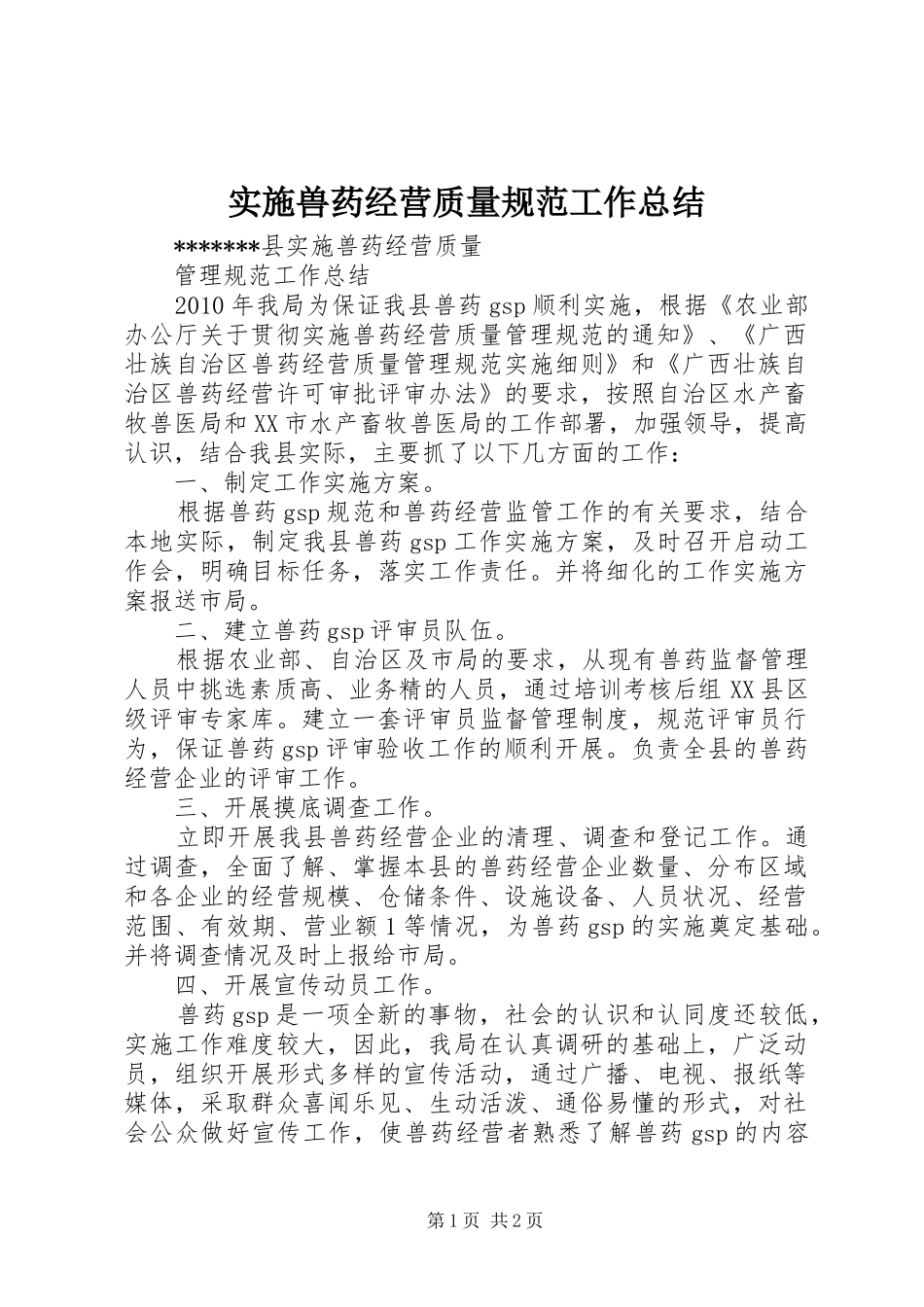 实施兽药经营质量规范工作总结 _第1页