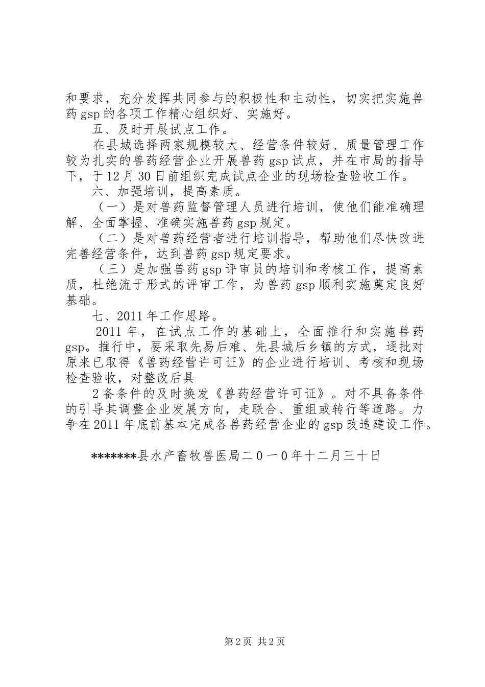 实施兽药经营质量规范工作总结 _第2页