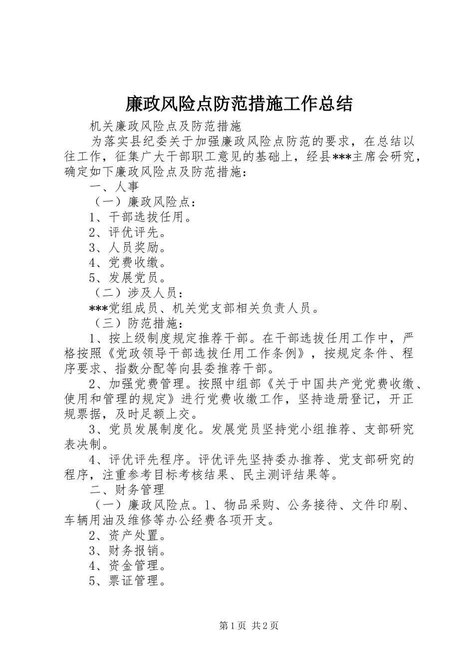 廉政风险点防范措施工作总结 _第1页