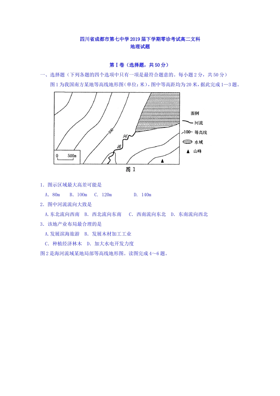 四川省成都市第七中学2019届高三下学期零诊考试文科地理试题-含答案_第1页