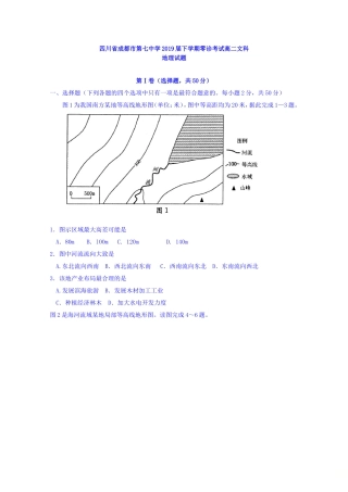 四川省成都市第七中学2019届高三下学期零诊考试文科地理试题-含答案
