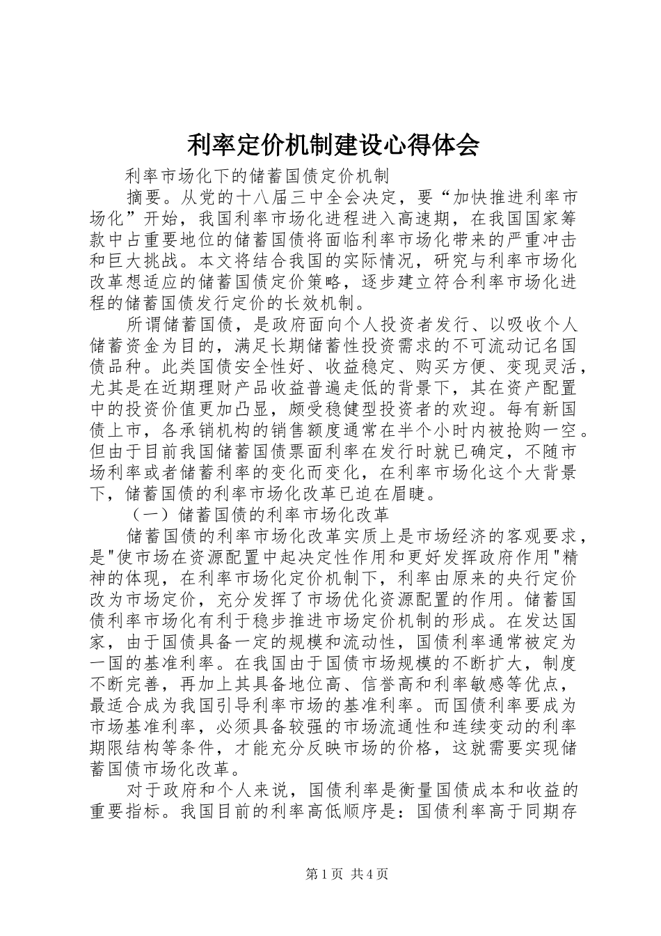 利率定价机制建设体会心得_第1页