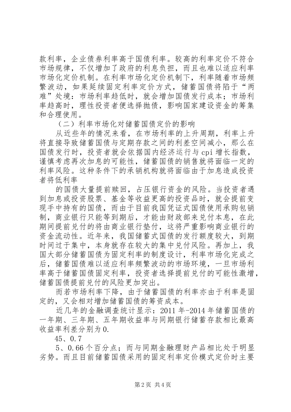 利率定价机制建设体会心得_第2页