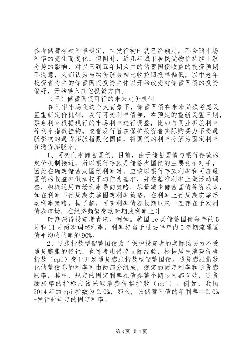 利率定价机制建设体会心得_第3页