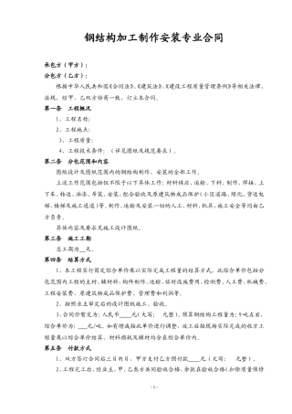 钢结构制作安装专业分包合同(正式版)