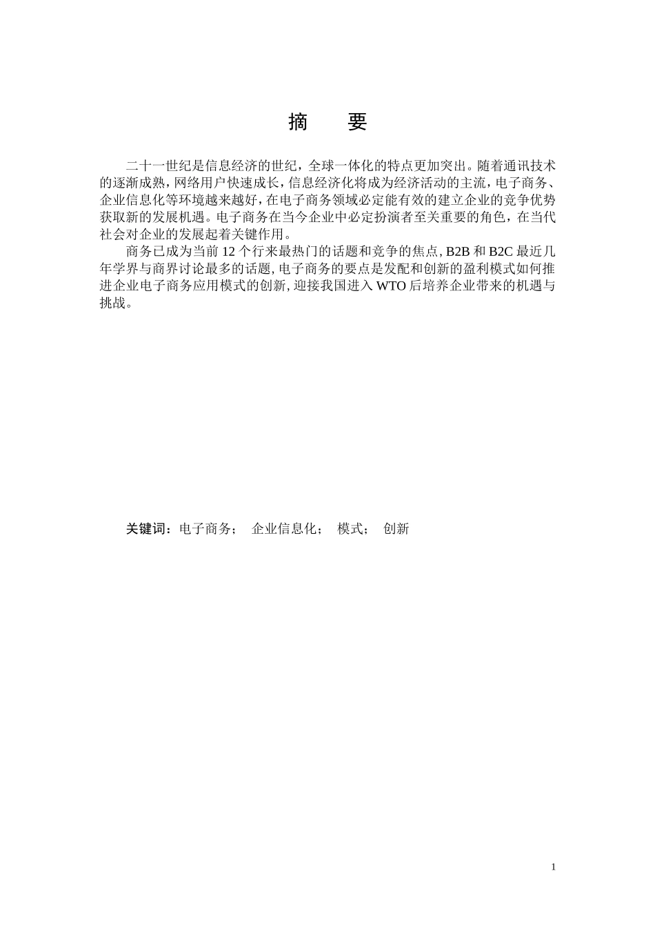 电子商务对企业发展重要性研究_第1页