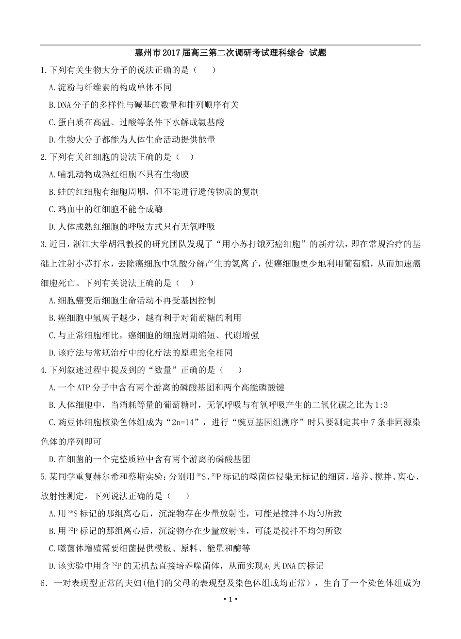 惠州市2017届高三第二次调研考试理科综合-试题_第1页
