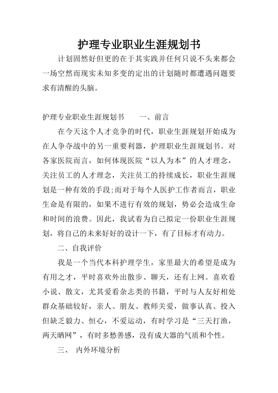 护理专业职业生涯规划书_第1页