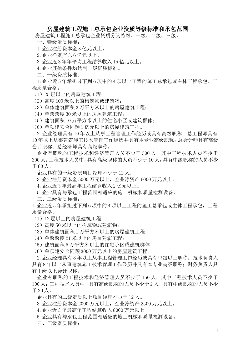 房屋建筑工程施工总承包企业资质等级标准和承包范围_第1页