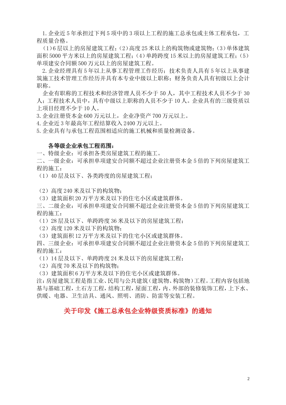 房屋建筑工程施工总承包企业资质等级标准和承包范围_第2页