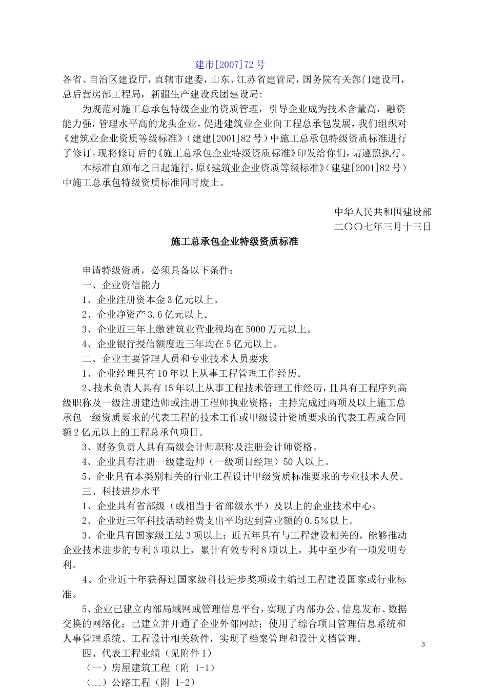 房屋建筑工程施工总承包企业资质等级标准和承包范围_第3页