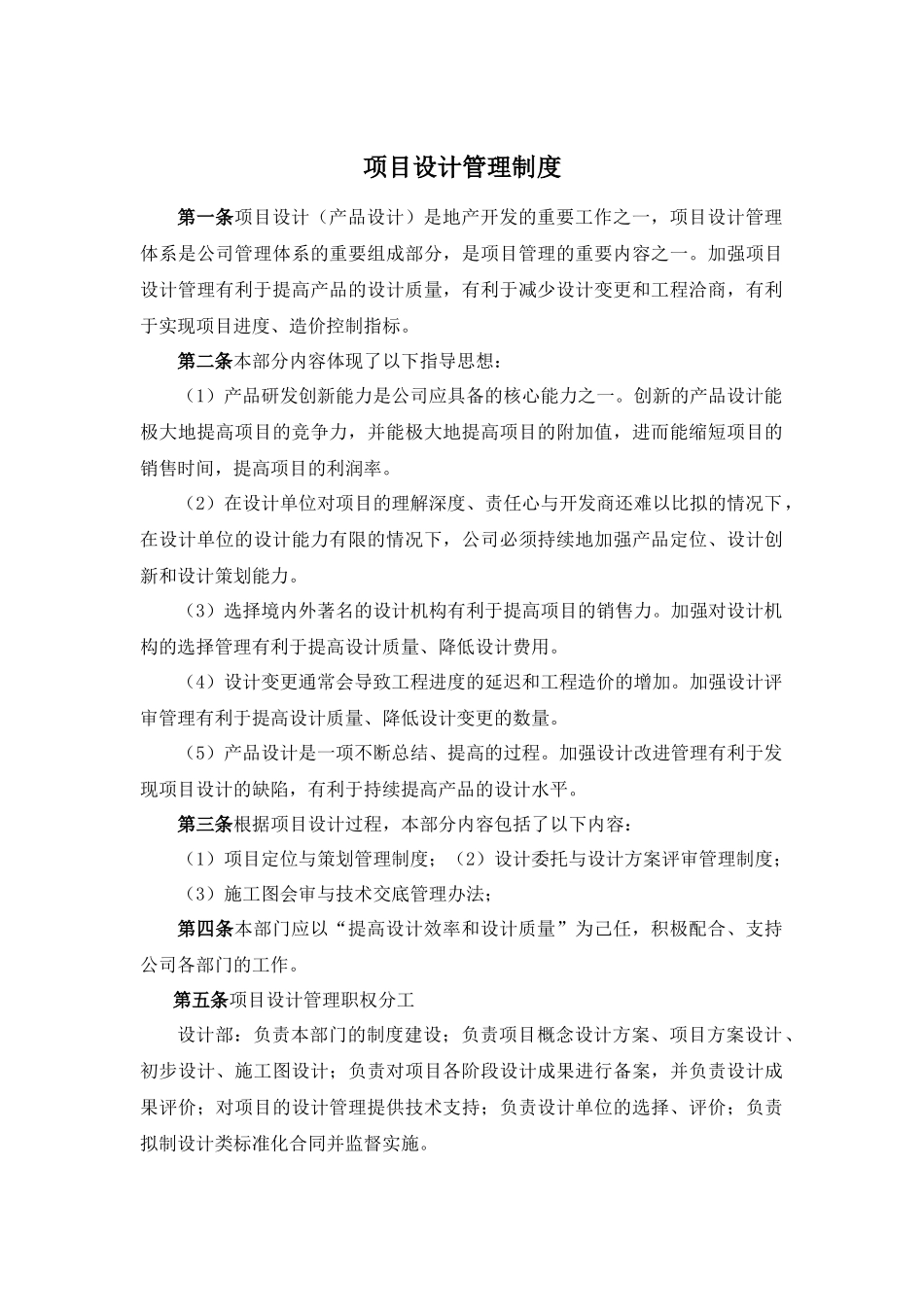 房地产公司设计管理部制度_第1页