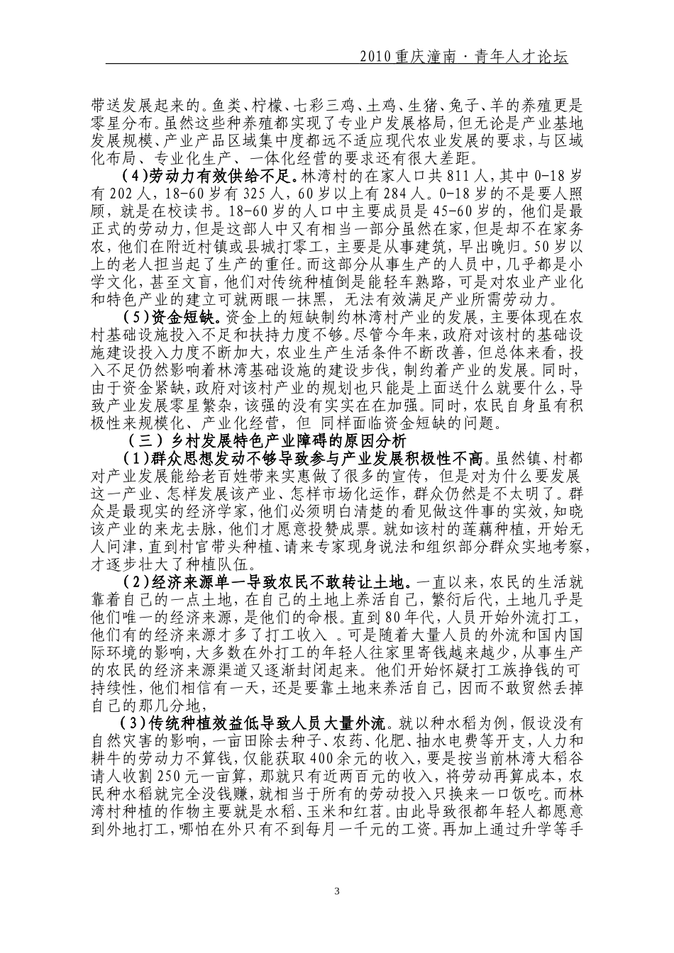 乡村特色产业发展问题及对策研究(修改)_第3页